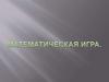 Математическая игра