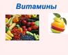Витамины