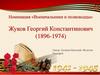 «Военачальники и полководцы» Жуков Георгий Константинович (1896-1974)