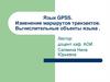 Язык GPSS. Изменение маршрутов транзактов. Вычислительные объекты языка