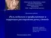 Роль педагога в профилактике и коррекции расстройств речи у детей
