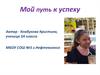 Мой путь к успеху