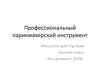 Профессиональный парикмахерский инструмент