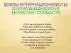 Воины интернационалисты. 30 летию вывода войск из афганистана посвящается