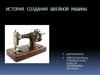 История о швейной машинки