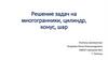 Цилиндр, конус, шар. Решение задач