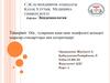 Оба, туляремия және кене энцефалиті кезіндегі шаралар стандарттары мен алгоритмдері