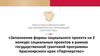 Заполнение формы социального проекта на конкурс социальных проектов в рамках государственной грантовой программы