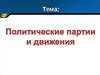 Политические партии и движения