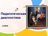 Педагогическая диагностика