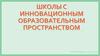 Школы с инновационным пространством