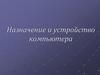 Назначение и устройство компьютера