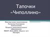 Тапочки «Чиполлино» Мастер-класс