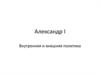 Александр I. Внутренняя и внешняя политика