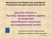 Русской Православной церкви по вопросам молодёжной политики на современном этапе