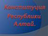 Конституция республики Алтай