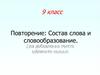 Состав слова и словообразование