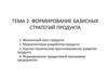 Формирование базисных стратегий продукта. Тема 2