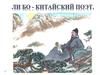 Ли Бо - китайский поэт