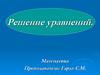 Решение уравнений