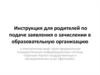 Инструкция для родителей по подаче заявления о зачислении в образовательную организацию