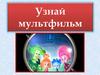 Узнай мультфильм