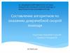Составление алгоритмов по оказанию доврачебной скорой помощи