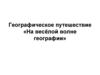Географическое путешествие «На весёлой волне географии»