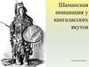 Шаманская инициация у кангаласских якутов