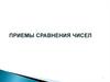 Приемы сравнения чисел