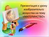 «Материнство». Изобразительное искусство. 4 класс