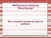 Мебельный магазин “Инкубатор”