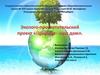 Эколого-просветительский проект "Природа - наш дом"