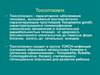 Токсоплазмоз. Эпидемиология. Лечение