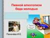 Пивной алкоголизм - беда молодых