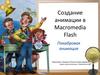 Создание анимации в Macromedia Flash. Покадровая анимация