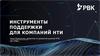 Инструменты поддержки для компаний НТИ