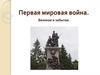 Первая мировая война. Великая и забытая