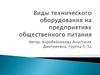 Виды технического оборудования на предприятиях общественного питания