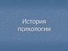 История психологии