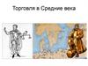 Торговля в средние века
