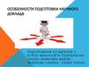 Особенности подготовки научного доклада