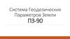 Система Геодезических Параметров Земли ПЗ-90