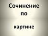 Сочинение по картине