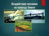 Воздействие человека на природу Земли