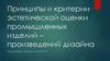 Принципы и критерии эстетической оценки промышленных изделий – произведений дизайна