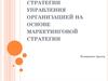 Совершенствование стратегии управления организацией на основе маркетинговой стратегии