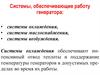 Системы, обеспечивающие работу генератора