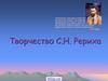 Творчество С.Н. Рериха