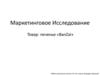 Маркетинговое исследование. Товар: печенье «BanZai»
